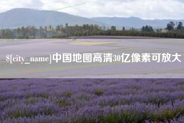 沙洋中国地图高清30亿像素可放大