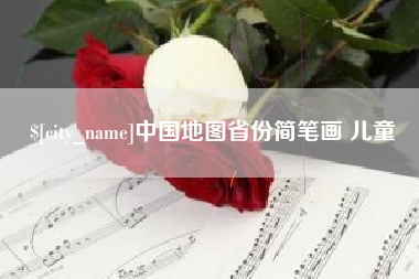 沙洋中国地图省份简笔画 儿童