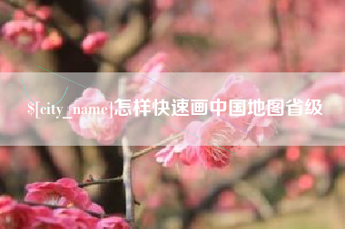 沙洋怎样快速画中国地图省级