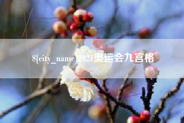 沙洋2021奥运会九宫格