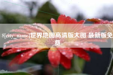 沙洋世界地图高清版大图 最新版免费