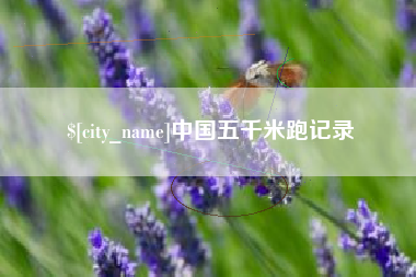 沙洋中国五千米跑记录