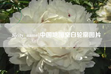 沙洋中国地图空白轮廓图片