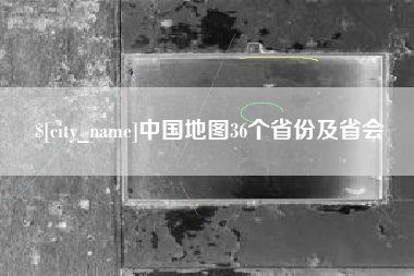 沙洋中国地图36个省份及省会