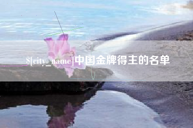 沙洋中国金牌得主的名单