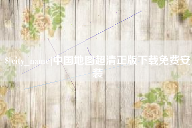 沙洋中国地图超清正版下载免费安装
