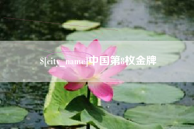 沙洋中国第8枚金牌