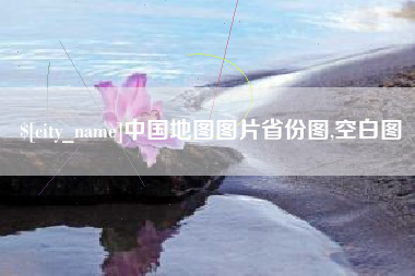 沙洋中国地图图片省份图,空白图