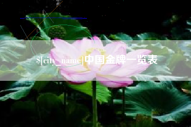 沙洋中国金牌一览表