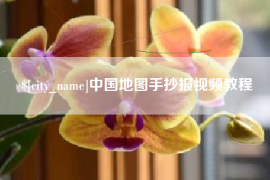 沙洋中国地图手抄报视频教程