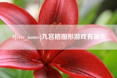 沙洋九宫格图形游戏有哪些