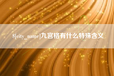 沙洋九宫格有什么特殊含义