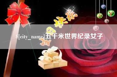 沙洋五千米世界纪录女子