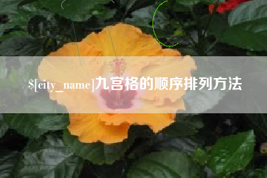 沙洋九宫格的顺序排列方法