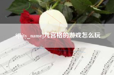 沙洋九宫格的游戏怎么玩