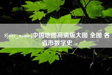 沙洋中国地图高清版大图 全图 各省市数学史