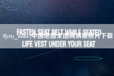 沙洋中国地图全图高清版照片下载
