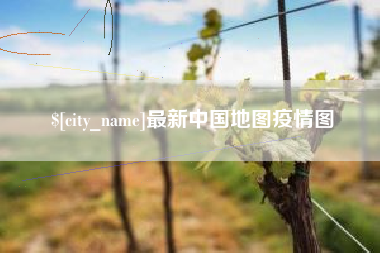 沙洋最新中国地图疫情图