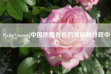 沙洋中国地图各省的简称和行政中心