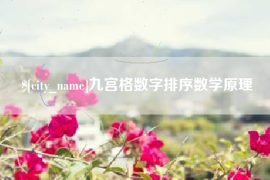 沙洋九宫格数字排序数学原理