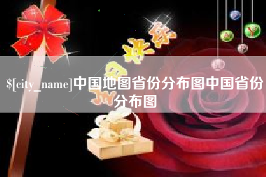 沙洋中国地图省份分布图中国省份分布图