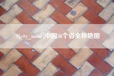 沙洋中国36个省全称地图