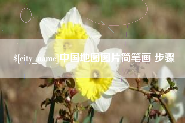 沙洋中国地图图片简笔画 步骤