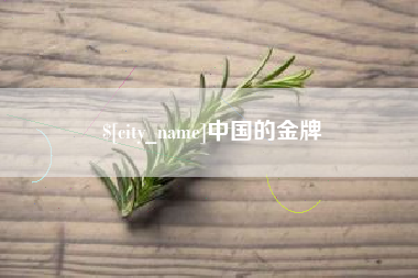 沙洋中国的金牌