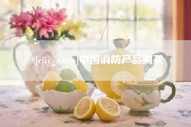 沙洋中国消防产品购买