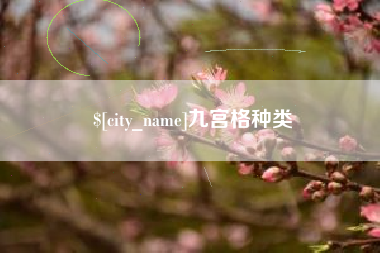 沙洋九宫格种类