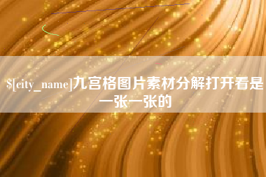 沙洋九宫格图片素材分解打开看是一张一张的