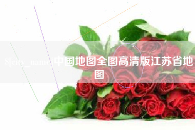 沙洋中国地图全图高清版江苏省地图