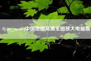 沙洋中国地图高清全图放大电脑版