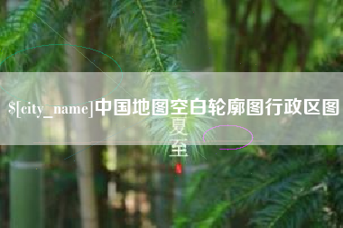 沙洋中国地图空白轮廓图行政区图