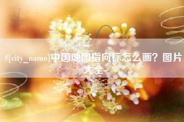 沙洋中国地图指向标怎么画？图片大全