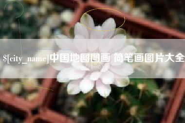 沙洋中国地图图画 简笔画图片大全