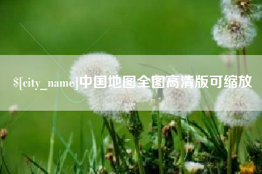 沙洋中国地图全图高清版可缩放