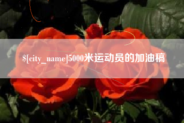 沙洋5000米运动员的加油稿