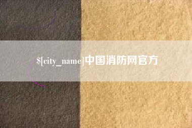 沙洋中国消防网官方