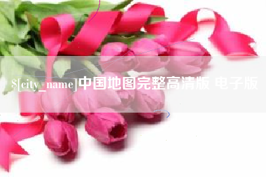 沙洋中国地图完整高清版 电子版