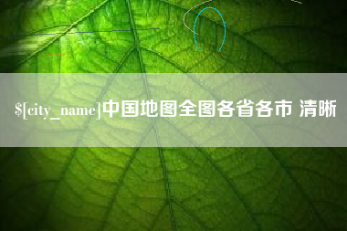 沙洋中国地图全图各省各市 清晰