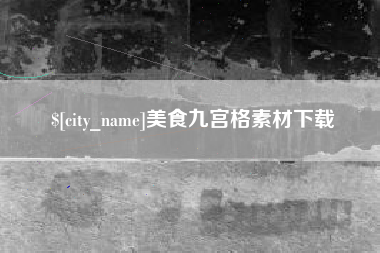 沙洋美食九宫格素材下载