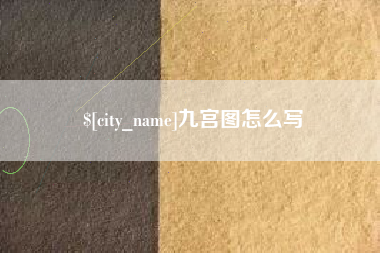 沙洋九宫图怎么写
