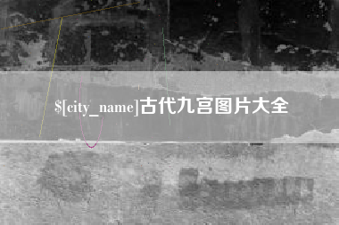 沙洋古代九宫图片大全