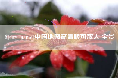 沙洋中国地图高清版可放大 全景