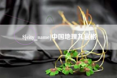 沙洋中国地理九宫格