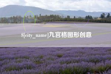 沙洋九宫格图形创意