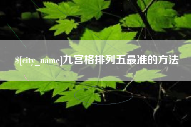 沙洋九宫格排列五最准的方法