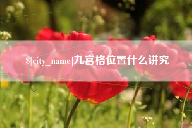 沙洋九宫格位置什么讲究