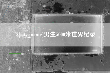 沙洋男生5000米世界纪录